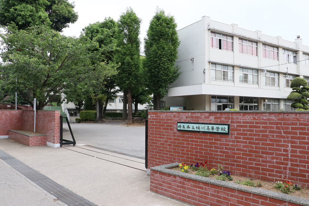 県立桶川高等学校